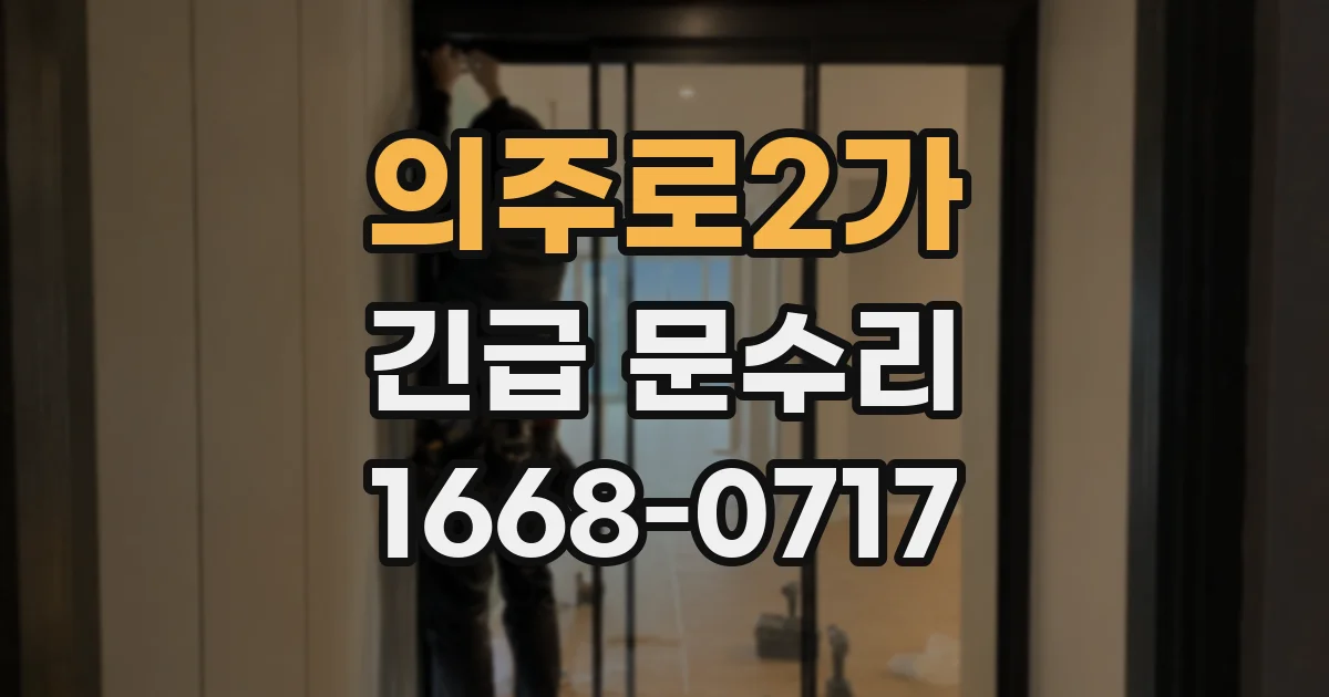 의주로2가 긴급 문수리