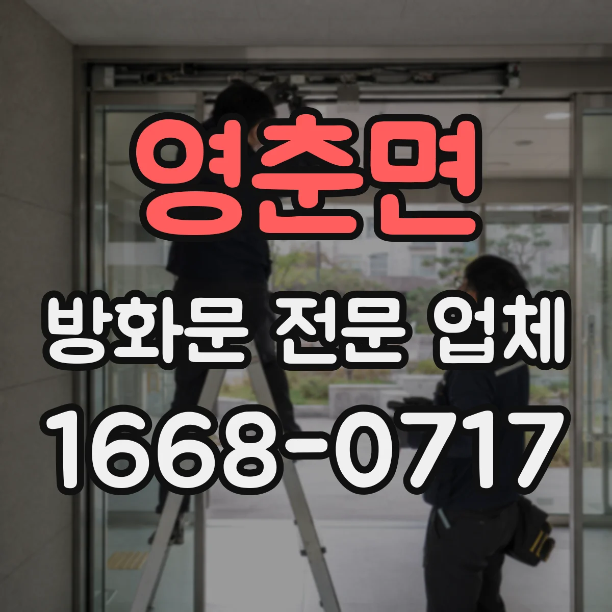 영춘면 방화문 전문 업체