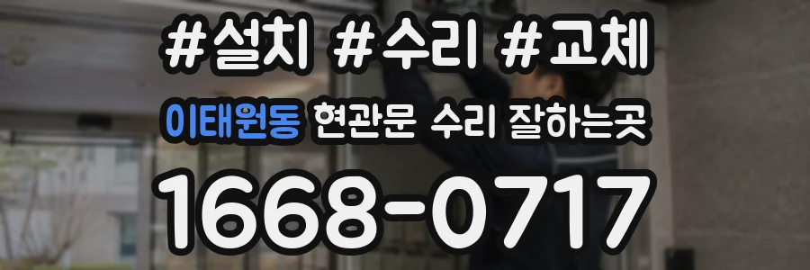 이태원동 현관문 수리 잘하는곳