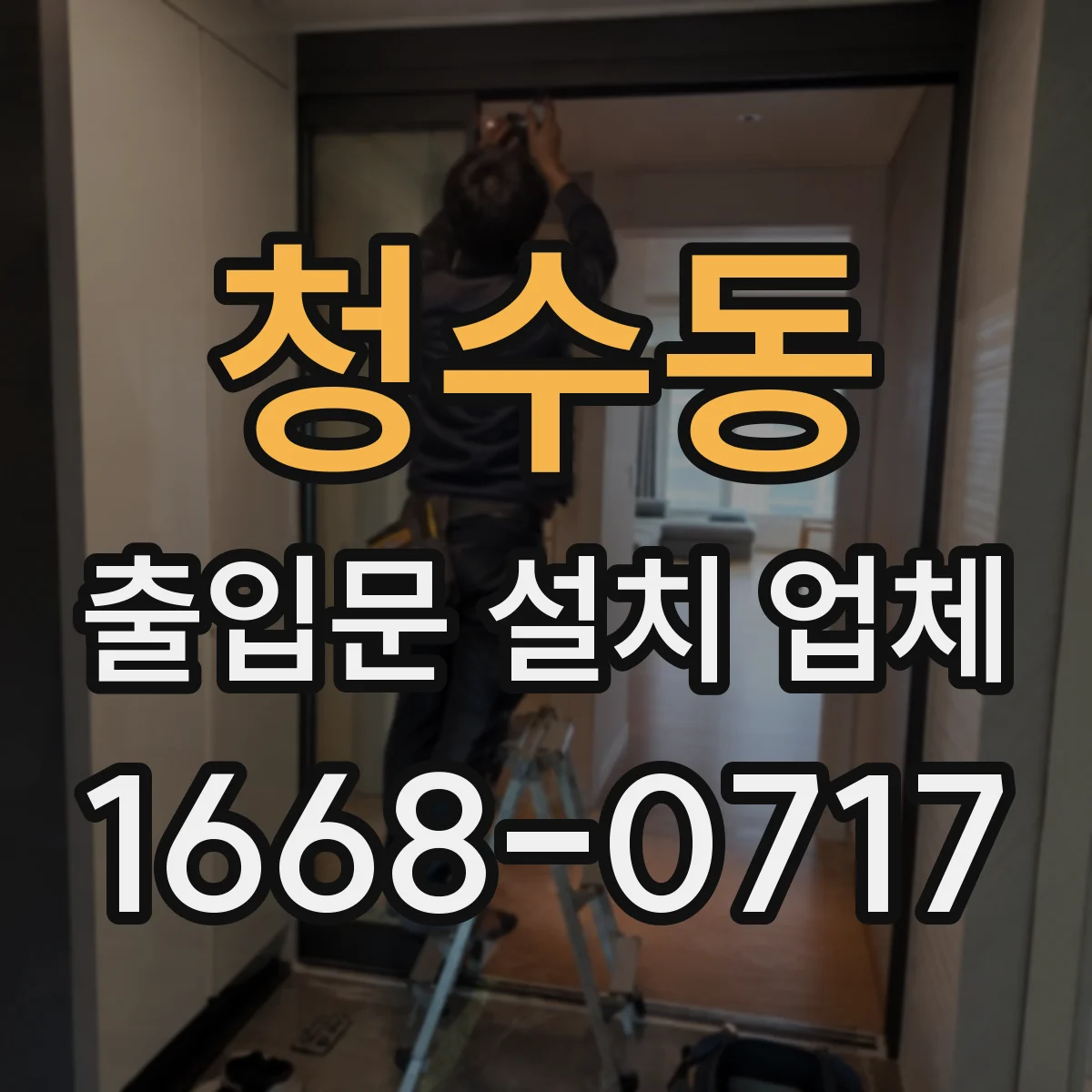 청수동 출입문 설치 업체 호환성 검사로 무리 없는 전동 설치
