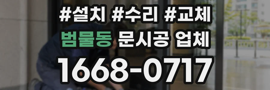 범물동 문시공 업체