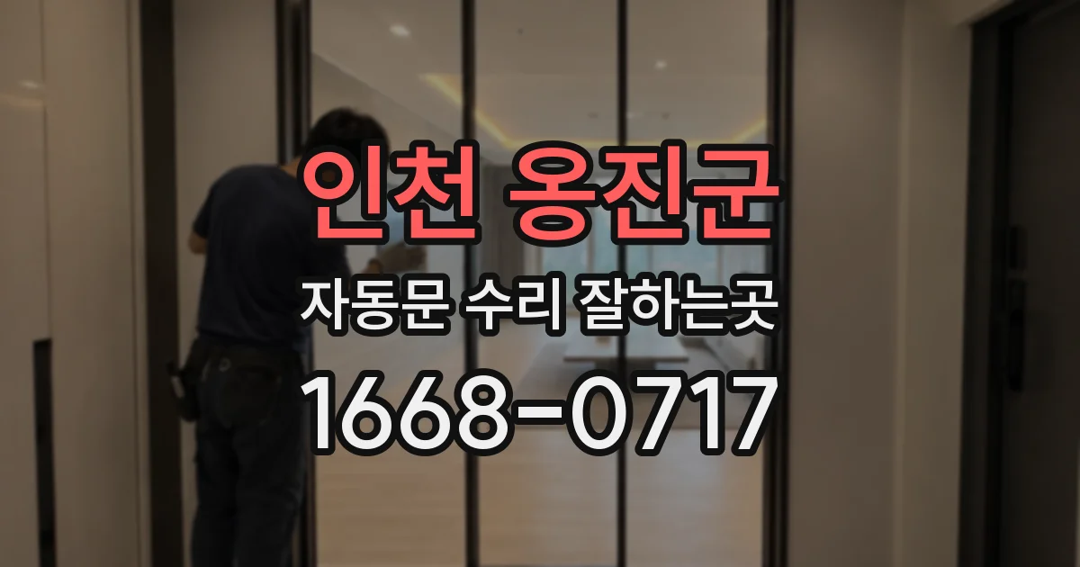 인천 옹진군 자동문 수리 잘하는곳