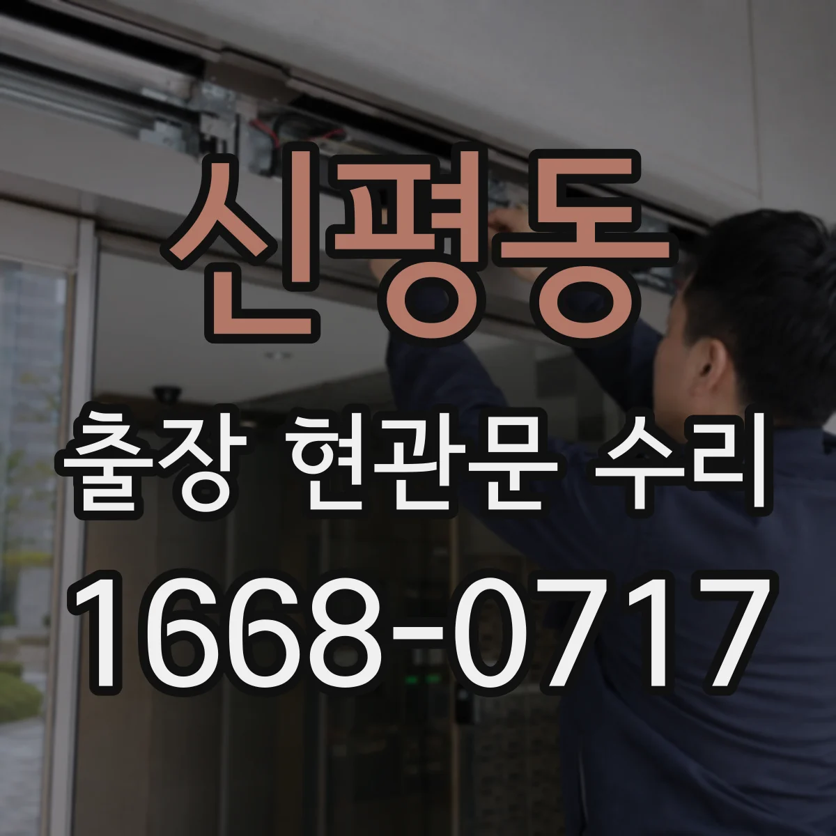 신평동 출장 현관문 수리 현관문 인터폰 연동 불량 점검 및 조치
