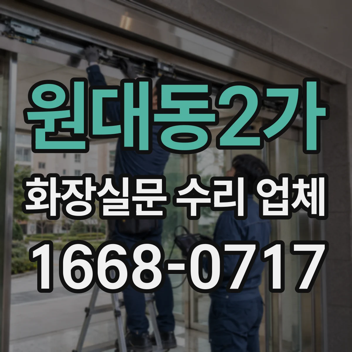 원대동2가 화장실문 수리 업체