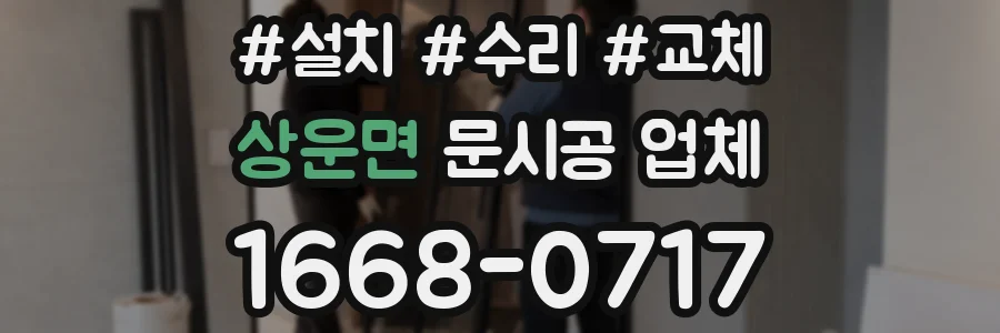 상운면 문시공 업체