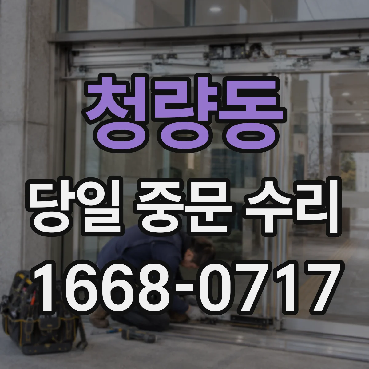 청량동 당일 중문 수리