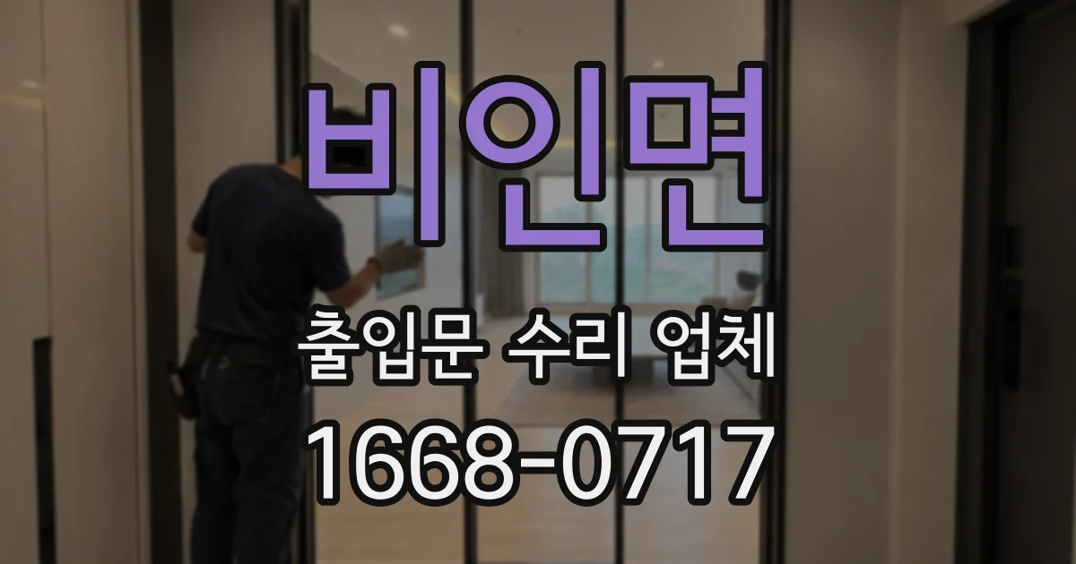 비인면 출입문 수리 업체