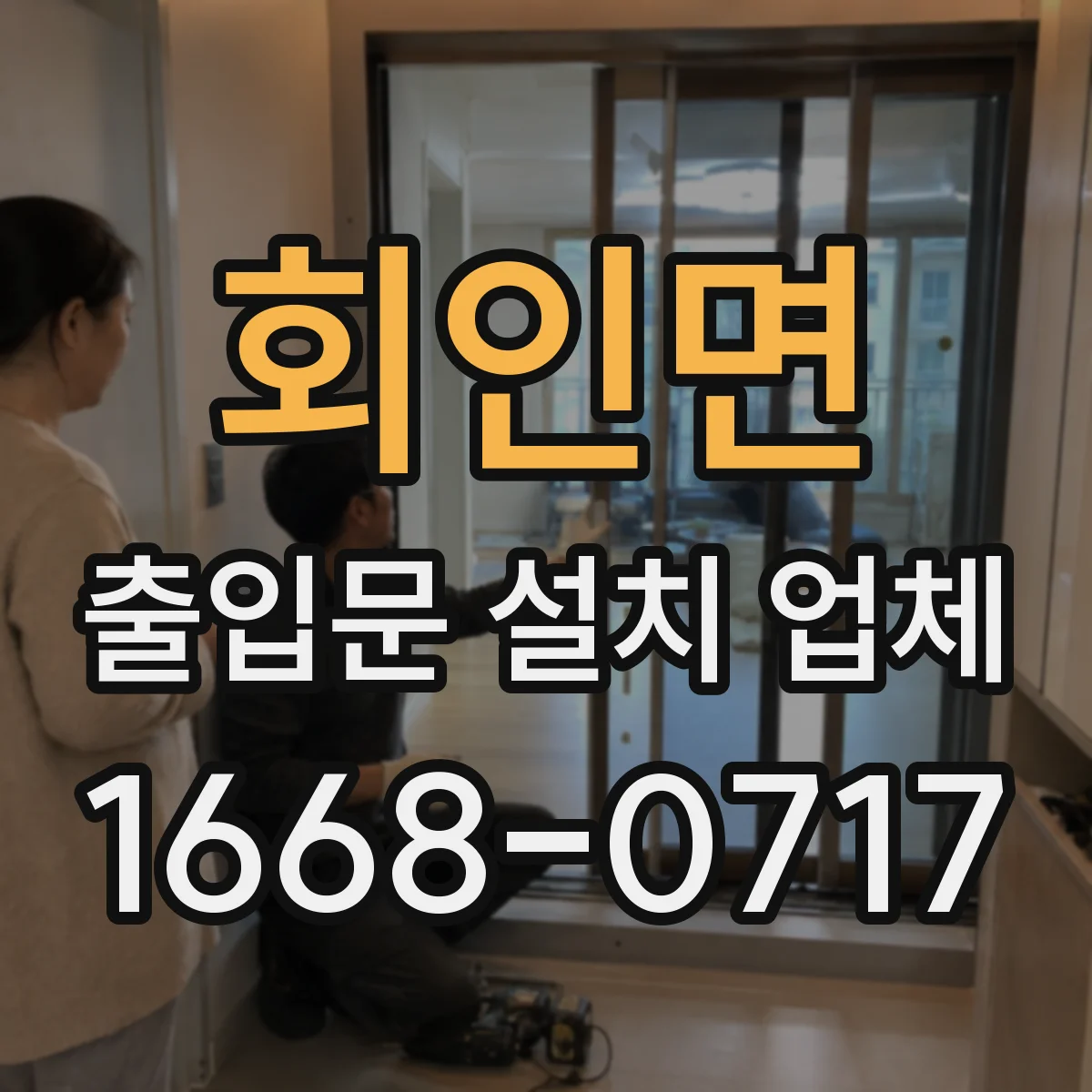 회인면 출입문 설치 업체