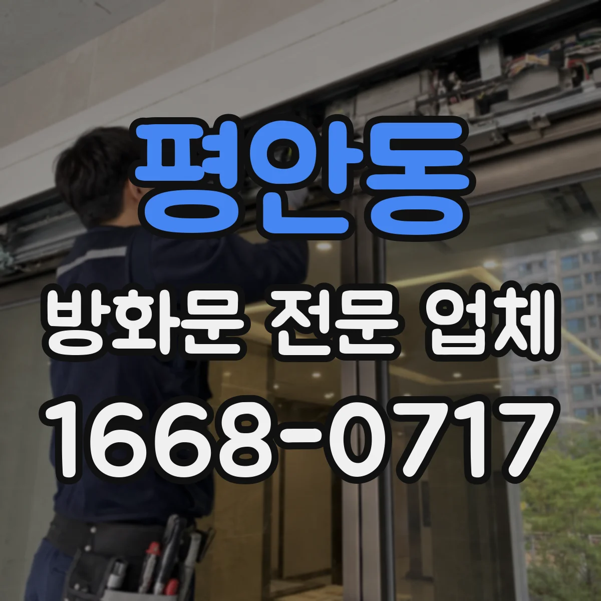 평안동 방화문 전문 업체