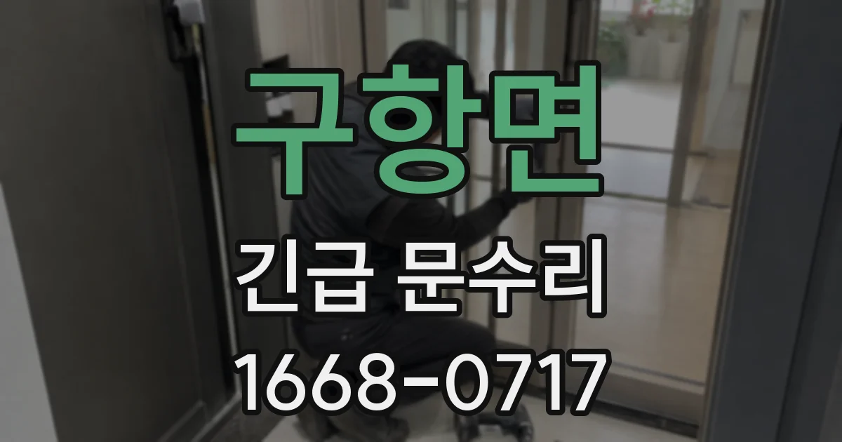 구항면 긴급 문수리