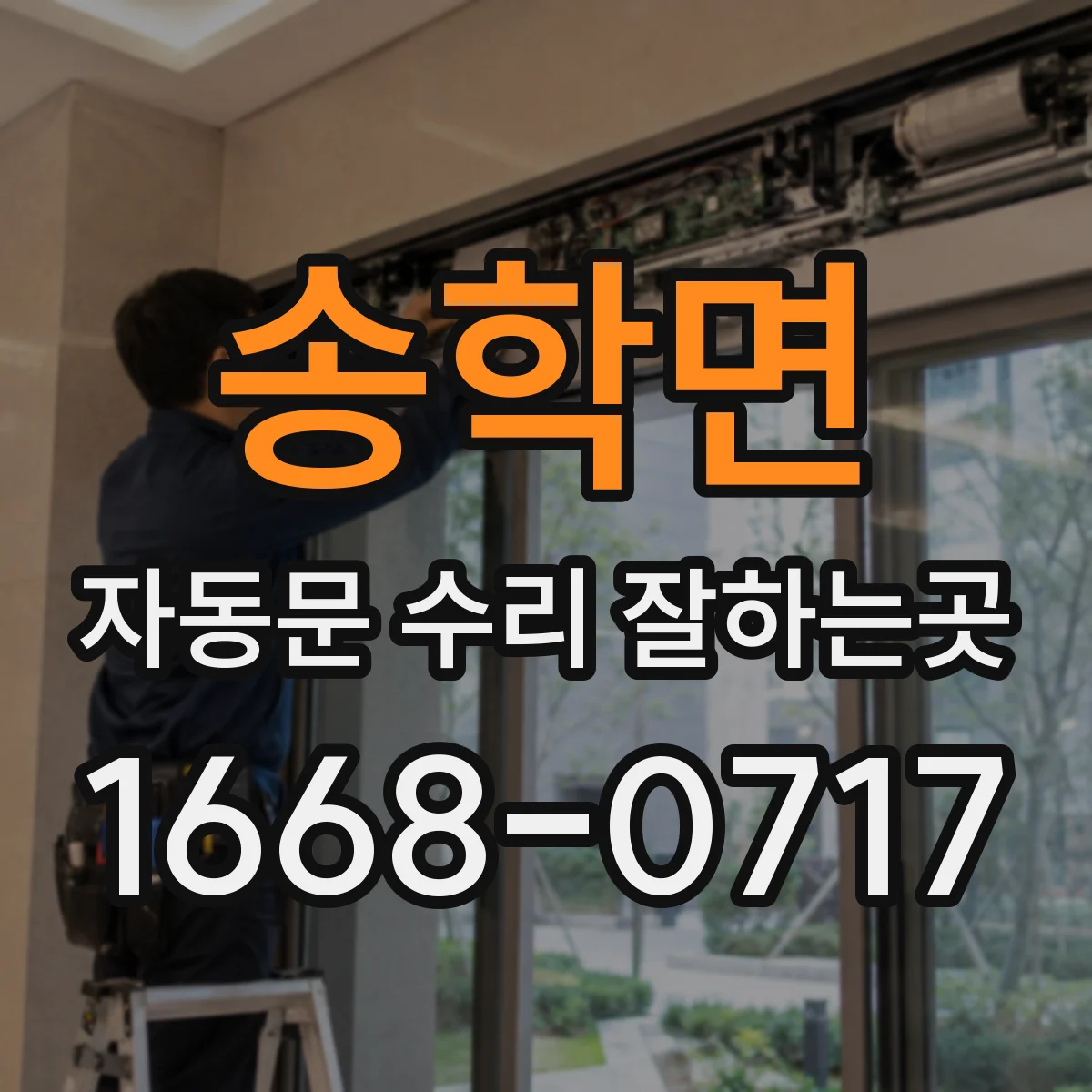 송학면 자동문 수리 잘하는곳
