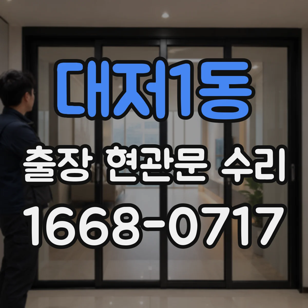 대저1동 출장 현관문 수리