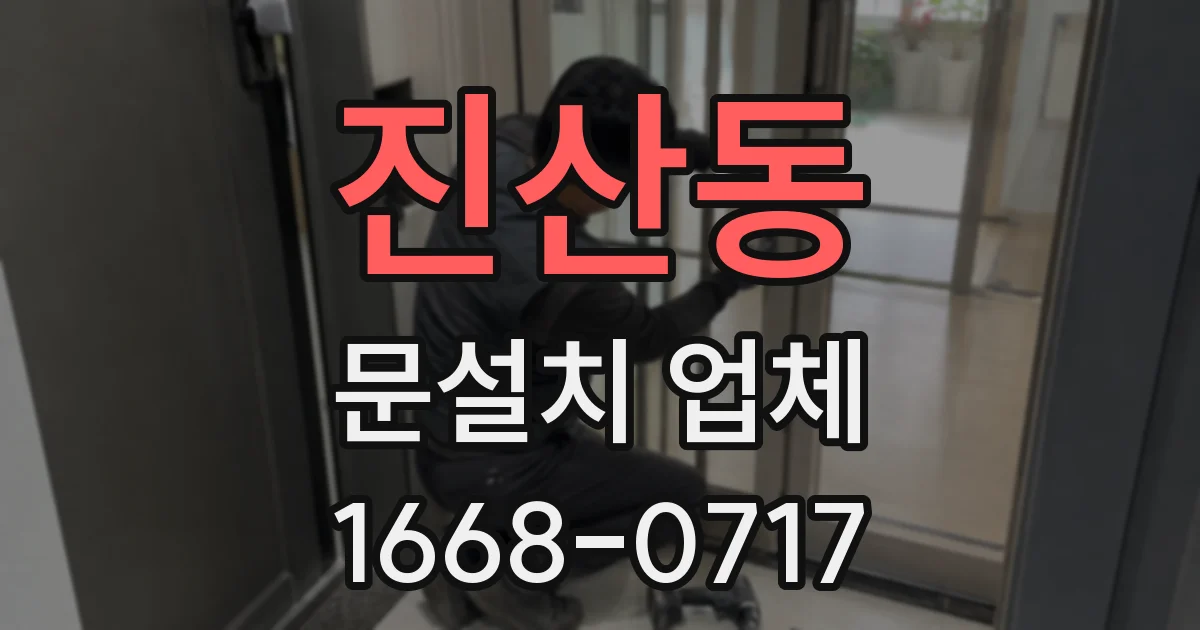 진산동 문설치 업체