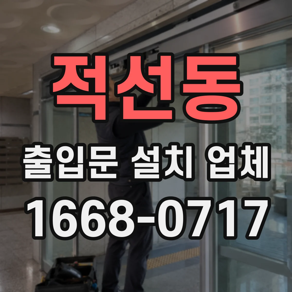 적선동 출입문 설치 업체