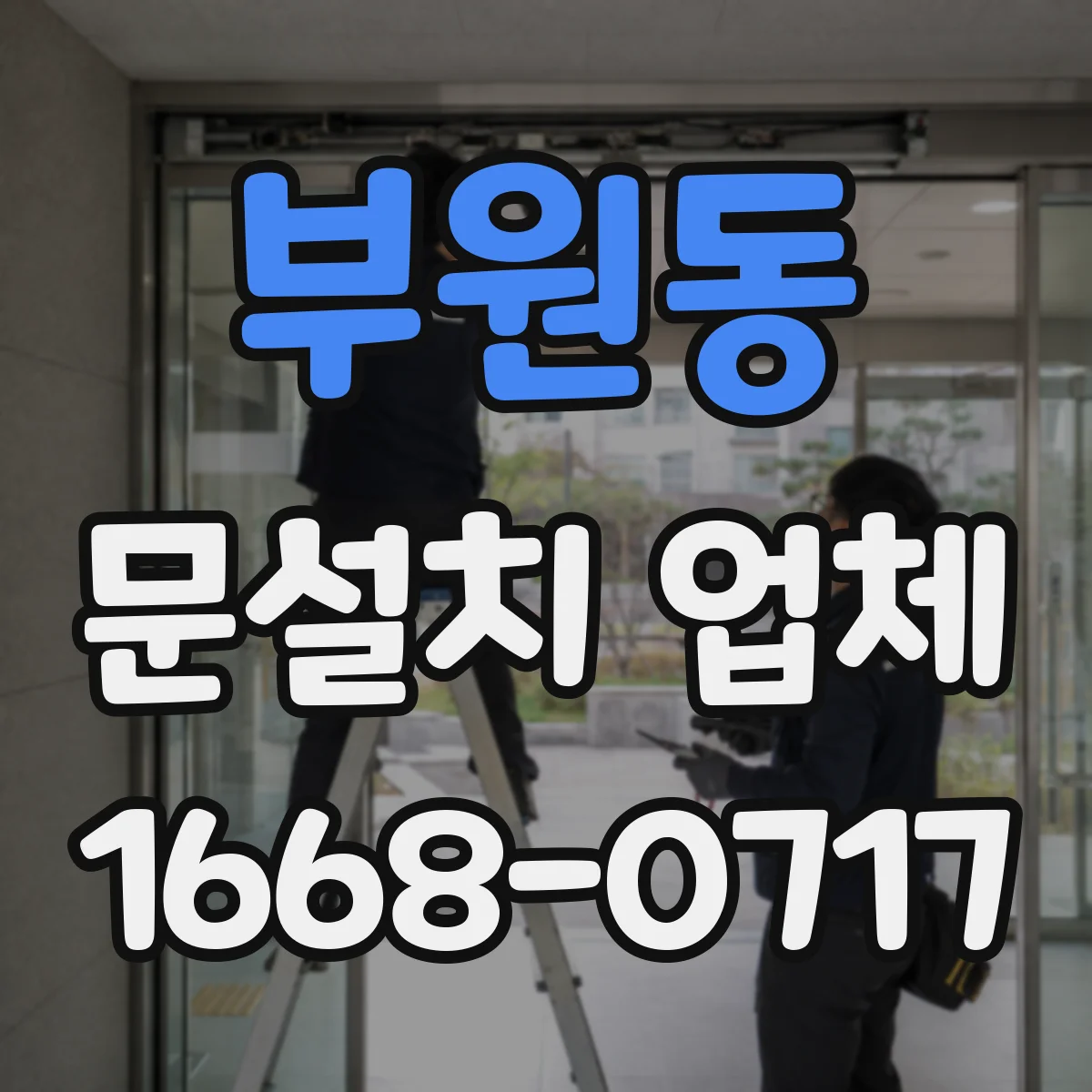 부원동 문설치 업체