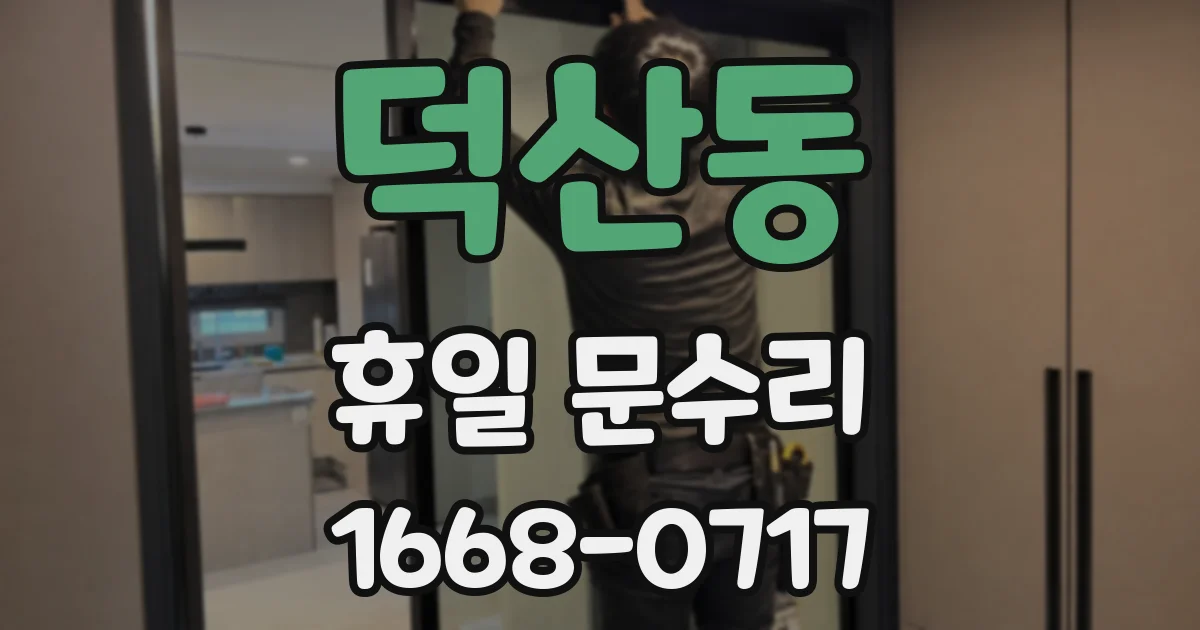 덕산동 휴일 문수리