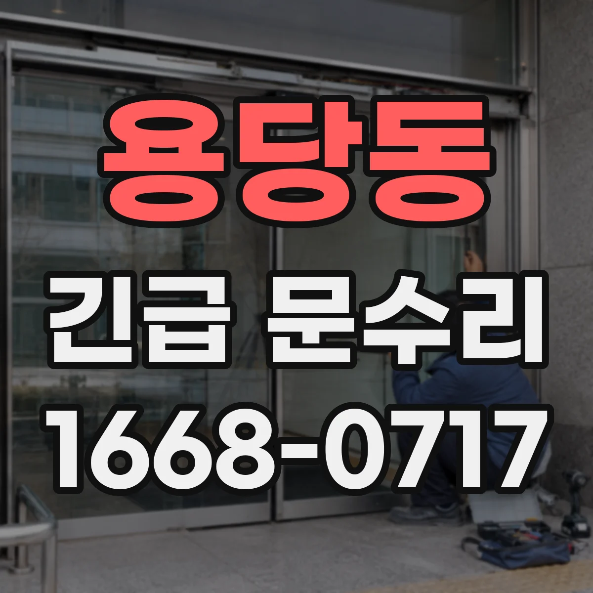 용당동 긴급 문수리