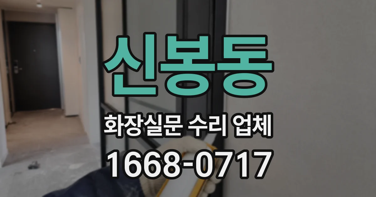 신봉동 화장실문 수리 업체