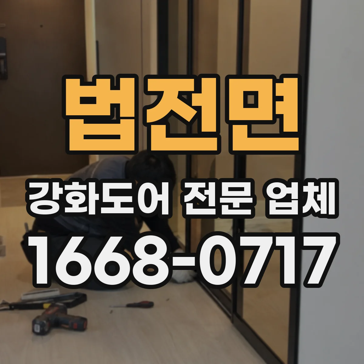 법전면 강화도어 전문 업체