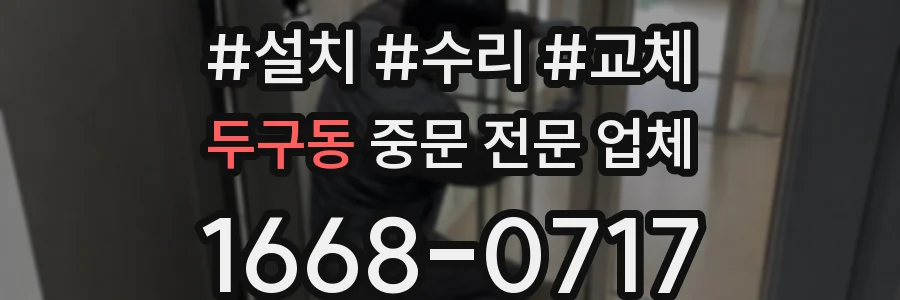 두구동 중문 전문 업체