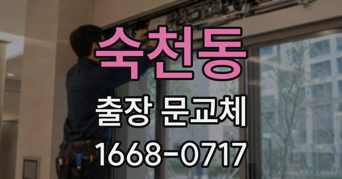 숙천동 출장 문교체