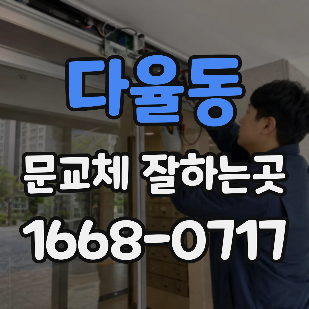 다율동 문교체 잘하는곳