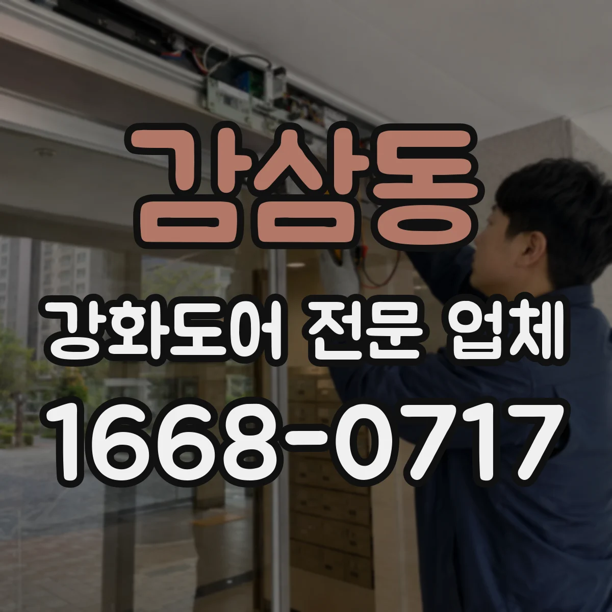 감삼동 강화도어 전문 업체