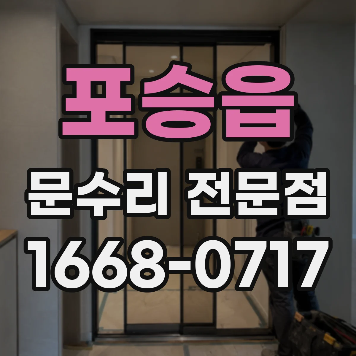 포승읍 문수리 전문점