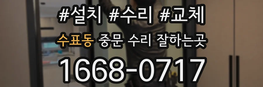 수표동 중문 수리 잘하는곳