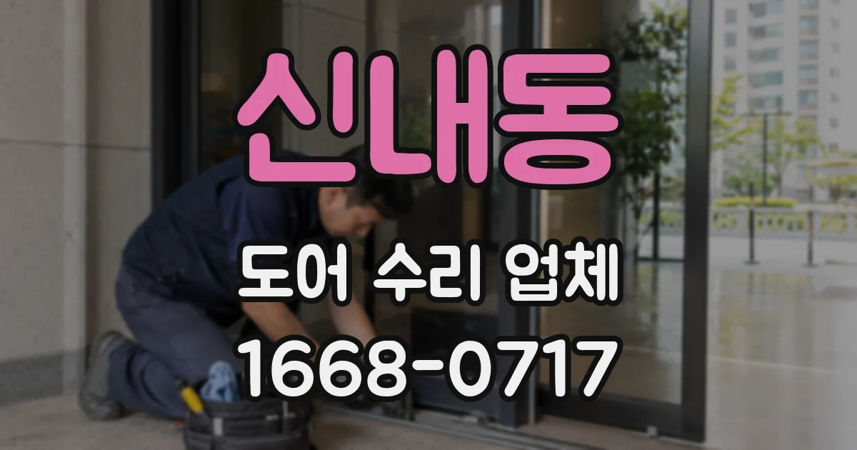 신내동 도어 수리 업체