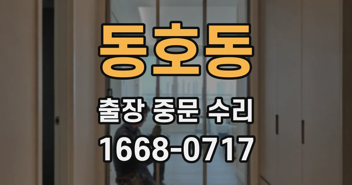 동호동 출장 중문 수리