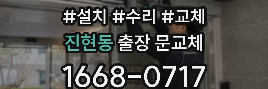 진현동 출장 문교체