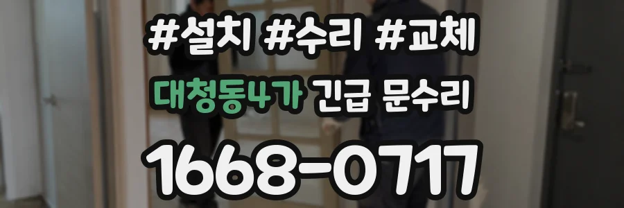 대청동4가 긴급 문수리