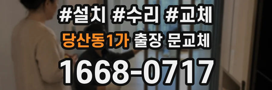 당산동1가 출장 문교체