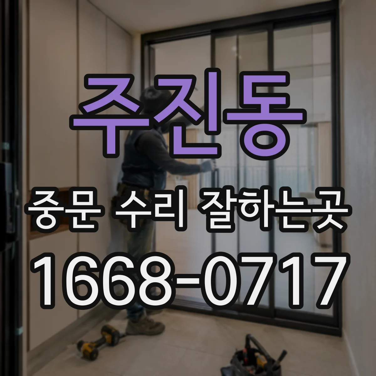 주진동 중문 수리 잘하는곳