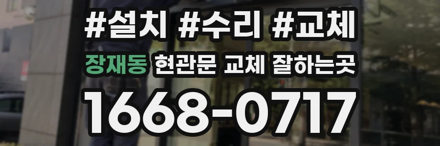 장재동 현관문 교체 잘하는곳