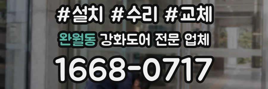 완월동 강화도어 전문 업체