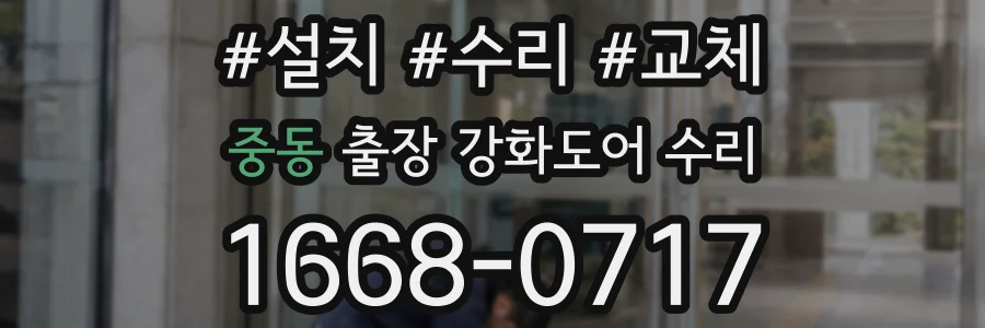 중동 출장 강화도어 수리