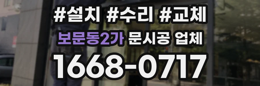 보문동2가 문시공 업체