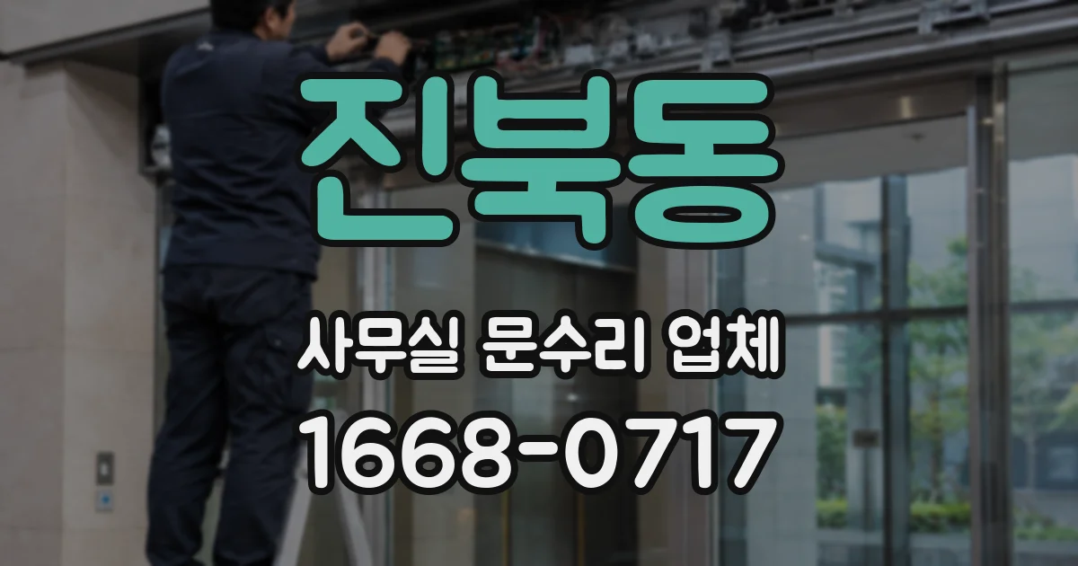 진북동 사무실 문수리 업체