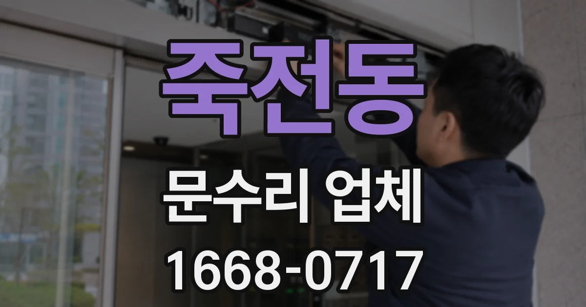 죽전동 문수리 업체