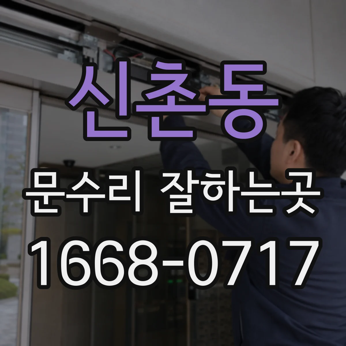 신촌동 문수리 잘하는곳