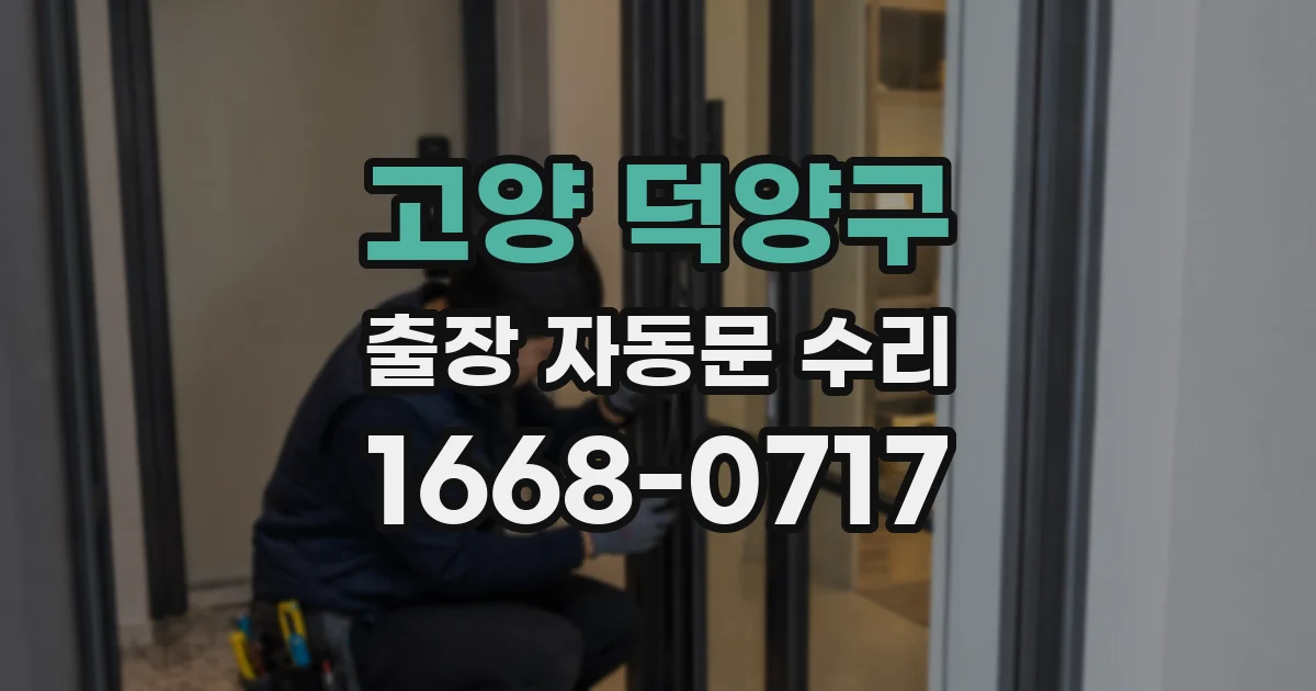 고양 덕양구 출장 자동문 수리
