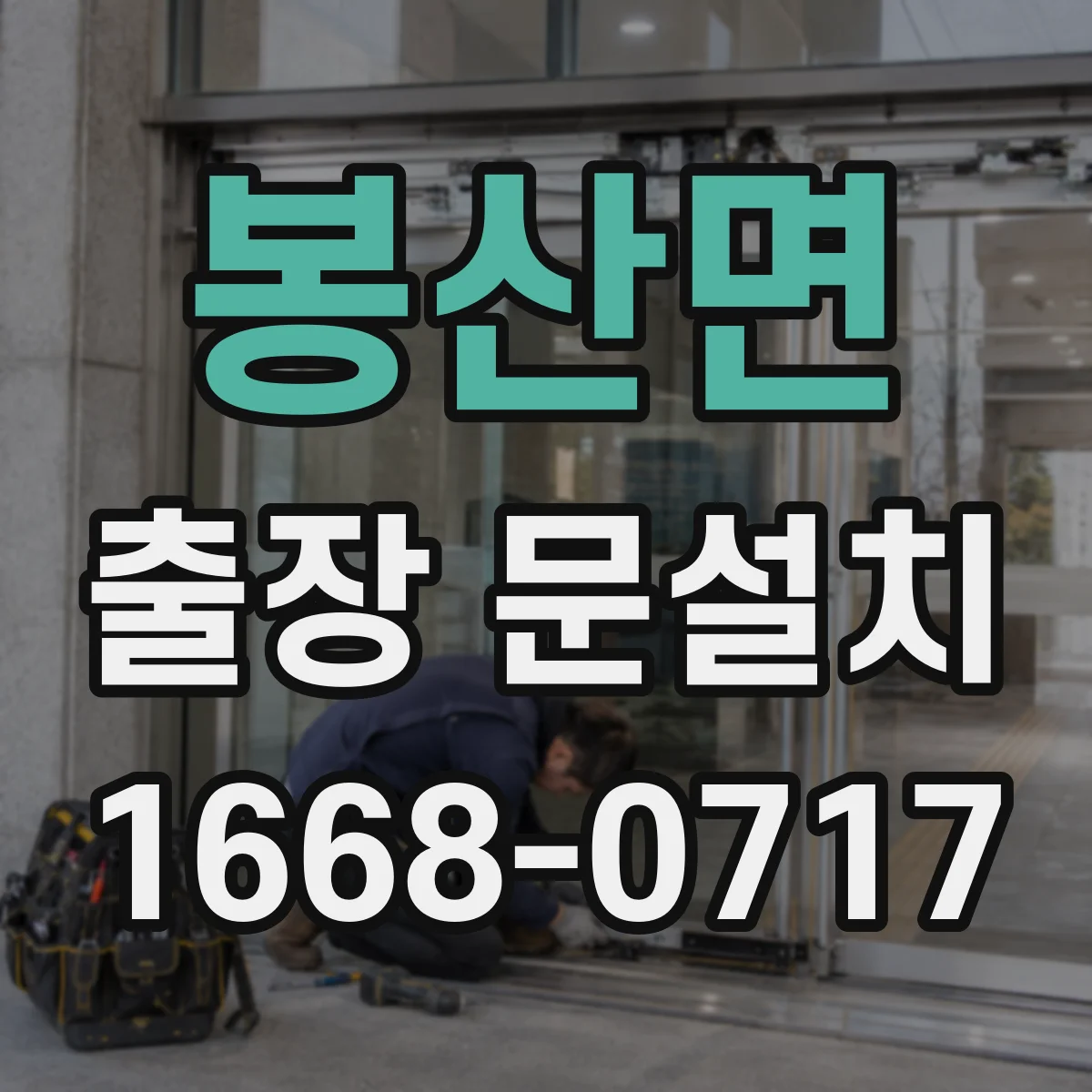 봉산면 출장 문설치