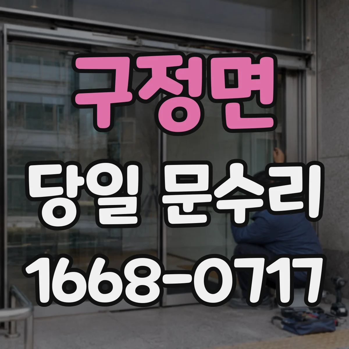 구정면 당일 문수리