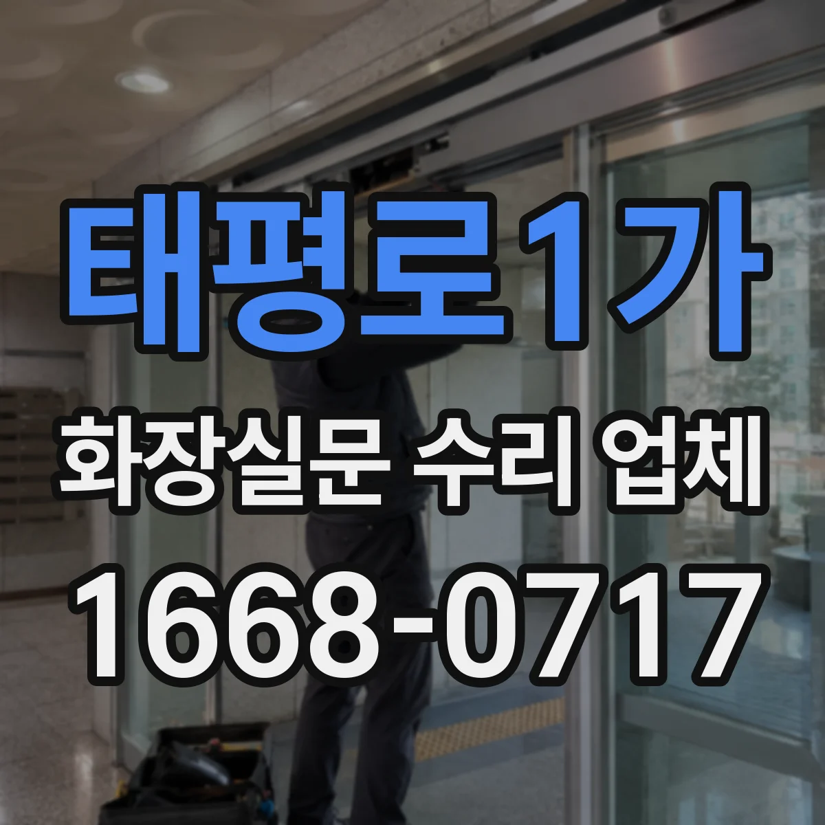 태평로1가 화장실문 수리 업체