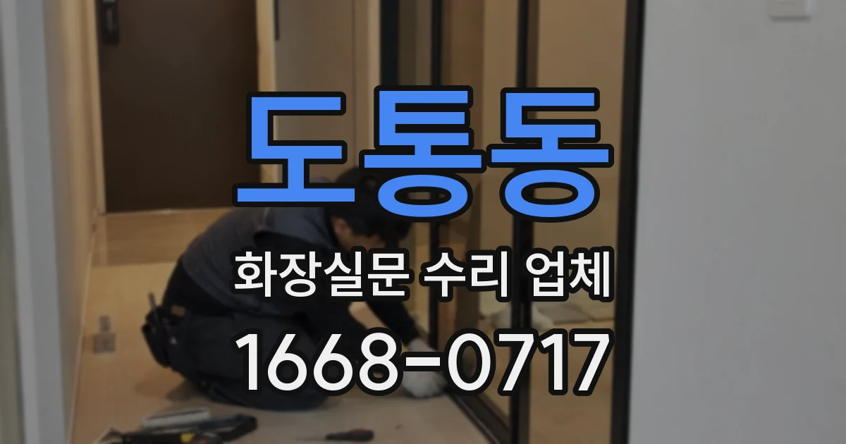 도통동 화장실문 수리 업체