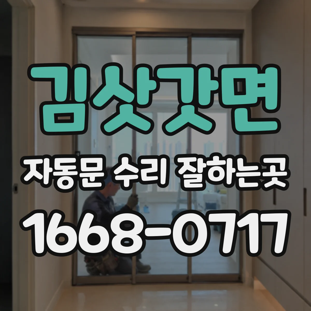 김삿갓면 자동문 수리 잘하는곳