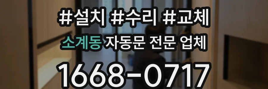 소계동 자동문 전문 업체