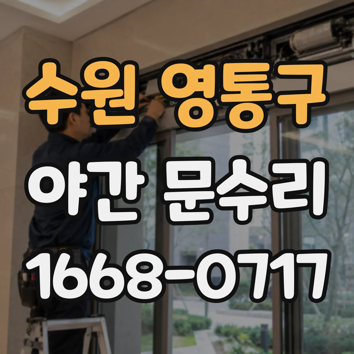 수원 영통구 야간 문수리 문틀 간격이 벌어져 방풍이 안 될 때 조절
